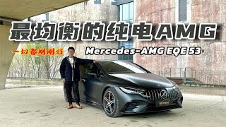 最均衡的纯电AMG？梅赛德斯-AMG EQE 53，一切都刚刚好