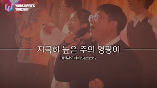 [4K] 05 지극히 높은 주의 영광이 | 예배자의 예배 Season 2 | 예수중심중고등부 (Ultrawide ver)