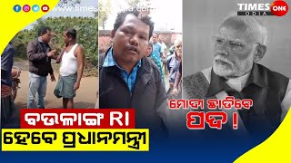 ଗୋପ ବଉଳାଙ୍ଗର ମାତାଲି R.I ଙ୍କ କାରନାମା |କହିଲେ ମୁଁ ପ୍ରଧାନମନ୍ତ୍ରୀ |କିଏ ସରକାର |viral vdo |Times one odia |