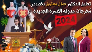 تعليق الدكتور جمال معتوق بخصوص مدونة الأٌسرة الجديدة | 24.12.2024