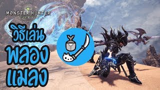 Monster Hunter World Tips| วิธีการเล่นพลองแมลง (Insect Glaive)