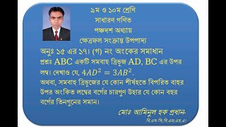 ABC একটি সমবাহু ত্রিভূজ AD, BC এর উপর লম্ব। দেখাও যে, 〖4AD〗^2=〖3AB〗^2