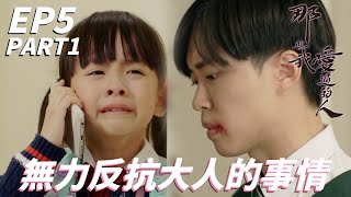 大人的事小孩不需要理！？其實是想理也無能為力！！| 那些我愛過的人 | 林文龍、黃翠如、馬貫東、連詩雅、陳自瑤