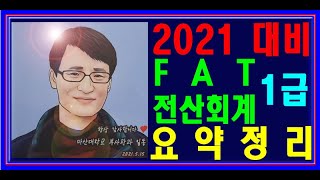 [ 원샷원킬 전산회계1급 FAT1급 ]  요점정리 요약정리  2021대비 💥벼락치기💥