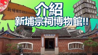 【博物館】新埔宗祠博物館介紹影片