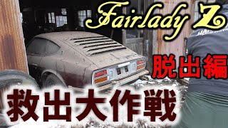 [SADO DAYAR] 「日産フェアレディＺ」救出大作戦：脱出編(1/3)