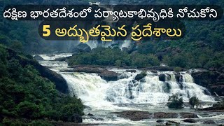 దక్షిణ భారతదేశంలో పర్యాటకాభివృధికి నోచుకోని 5 అద్భుతమైన ప్రదేశాలు