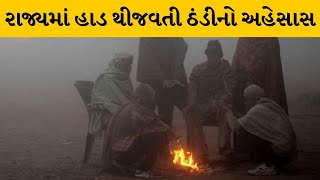 ગુજરાતવાસીઓ કડકડતી ઠંડી માટે રહેજો તૈયાર | MantavyaNews