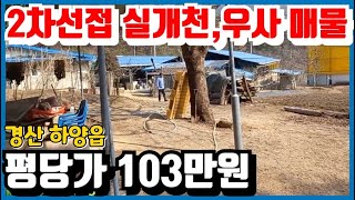 경산부동산 매매 하양 우사 매물 소개시켜드립니다 공기 좋고 위치 좋은 매매