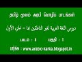 Arabic_through_Tamil_P1_008_01