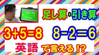 【4】足し算･引き算 3+5=8や8-2=6などを英語で言える！？~English~【英語を勉強してみた】