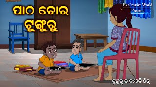 Patha Chora tunguru I Sukuta Comedy I Odia Comedy I Cartoon jokes I Pk Creative world