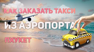 ВАЖНО! Как не потеряться в про аэропорту Пхукета. #пхукет