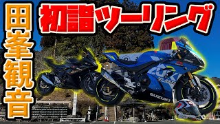 【GSX250R】バイク女子と行く！設楽町にある田峯観音へ初詣ツーリング！【GSXR1000R】