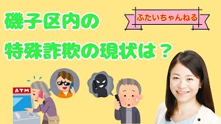 【ご注意下さい！】磯子区内の特殊詐欺の現状は？【二井くみよ/横浜市会議員（磯子区）】