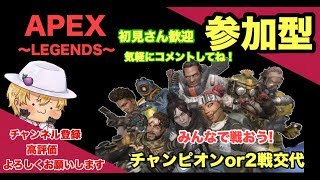 ［参加型配信］オネエと一緒にAPEXでチャンピオンを目指せ！!!