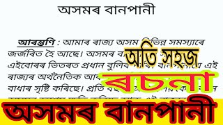 অসমৰ বানপানী ৰচনা/flood in Assam essay/assamese rosona বানপানীৰ বিষয়ে ৰচনা