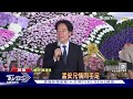 鐵桿交情 潘孟安母公祭 賴清德親任點主官｜tvbs新聞 @tvbsnews01