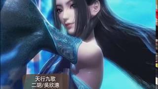 天行九歌 3D動畫 主題曲 二胡erhu/吳欣潓 原唱/霍尊 秦時明月姐妹篇天行九歌 【二胡教學錄音】