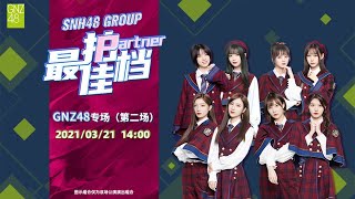 SNH48 GROUP《最佳拍档》GNZ48专场 第二场  (21-03-2021 14:00)