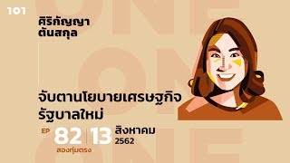 101 One-On-One Ep.82 | “จับตานโยบายเศรษฐกิจรัฐบาลใหม่” กับ ศิริกัญญา ตันสกุล