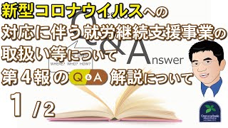 【緊急事態宣言】新型コロナウイルスへの対応に伴う就労継続支援事業の取扱い等について第4報 のQA解説について （１/２）