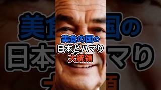 日本人より日本通 仏シラク元大統領