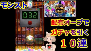 【オーブ】配布のオーブ＆モンコレDX【ガチャ】