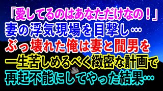 【離婚】「愛してるのはあなただけなの！」妻の浮気現場を目撃し…ぶっ壊れた俺は妻と間男を一生苦しめるべく緻密な計画で再起不能にしてやった【スカッとする話】