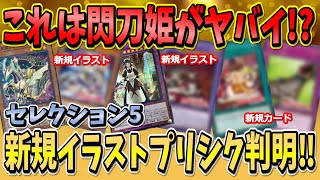 【遊戯王/Yu-Gi-Oh】セレクション5　新規イラスト・プリシク枠判明‼　この情報から予想するに閃刀姫がヤバイ!?　激アツかも!?