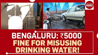 Bengaluru: Rs 5000 fine for misusing drinking water! | @newsfirstprime