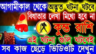 কুম্ভ রাশি ফেব্রুয়ারি ২০২৫ কেমন যাবে। Kumbha Rashifal Bangla February 2025 । Aquarius Horoscope