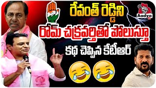 రోమ్ చక్రవర్తి కథ చెప్పిన కేటీఆర్🤣| KTR Funny Satirical Story on CM Revanth Reddy Over Delhi Tour