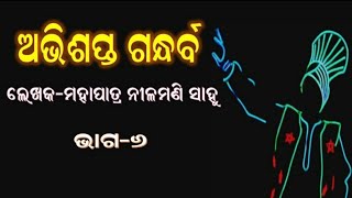 Abhishapta Gandharba(ଅଭିଶପ୍ତ ଗନ୍ଧର୍ବ)୬ଷ୍ଠ ଭାଗ