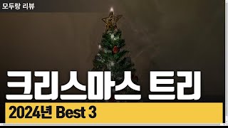 2024년 BEST 3 크리스마스 트리 추천!!