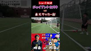 【WINNER'S】GK・ジャイアントカズキ vs 東大サッカー部！！！【イングランド式シュート対決】【ジャイアントカズキ】