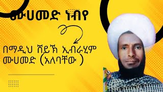 ሙሀመድ ነብየ (Muhamed nbiye )ምርጥ መንዙማ በሽይኽ ኢብራሂም ሙሀመድ (አለባቸው ) የውዶች ሀድራ ሁሌም የሚያኮራ