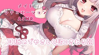 【ASMR/耳舐め】メイドさんに耳舐めでやさしく起こされる【Earlicking/舔耳/耳奥舐め/シチュエーションボイス】