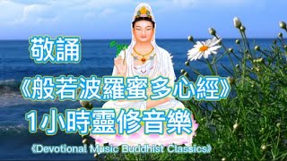 敬誦《般若波羅蜜多心經》- 1小時靈修音樂 - Devotional Music - Buddhist Classics