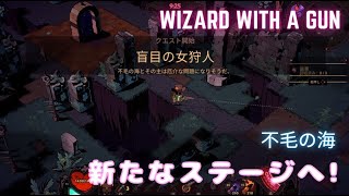 『WIZARD WITH A GUN』　不毛の海『新たなステージへ』（ PART㉔）