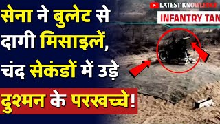 सेना ने बुलेट से दागी मिसाइलें, चंद सेकंडों में उसे दुश्मन के परखच्चे💪🚀 | Indian Amry | Defence News