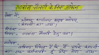 एडवांस सैलेरी के लिए कंपनी को आवेदन पत्र|| advance salary ke liye company ko application Hindi mein