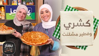 من الفطير المشلتت إلى الكشري.. نكهات مصرية لا تقاوم! - بهار ونار