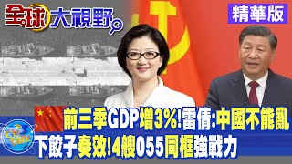 中國前三季GDP增3%!雷倩:中國不能亂｜大陸下餃子奏效.4艘055同框強戰力【全球大視野 】20221024 精華版@全球大視野Global_Vision