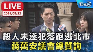 【LIVE】殺人未遂犯落跑逃北市 蔣萬安議會總質詢