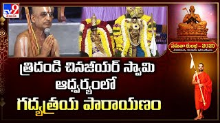 Samatha Kumbh : త్రిదండి చినజీయర్ స్వామి ఆధ్వర్యంలో గద్యత్రయ పారాయణం | Chinna Jeeyar Swamy - TV9