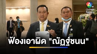 ป.ป.ช. ยื่นฟ้องเอาผิด \