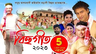 New assamese songs 2023 || Assamese  Bihu song 2023 || Asomiya Geet