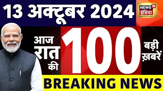 Today Breaking News : आज 13 अक्टूबर 2024 के मुख्य समाचार| Election Results | Haryana | Baba Siddique