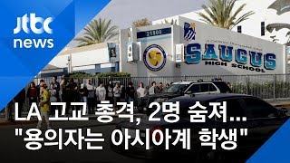 미 LA 인근 고등학교서 총격 사건…학생 2명 숨져